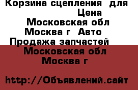 Корзина сцепления  для Chevrolet Lacetti › Цена ­ 1 000 - Московская обл., Москва г. Авто » Продажа запчастей   . Московская обл.,Москва г.